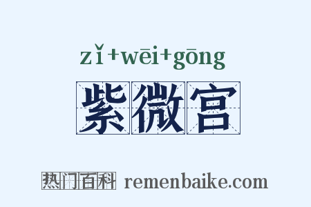 紫微宫是什么意思的图片